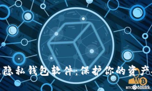 探索区块链隐私钱包软件：保护你的资产安全与隐私