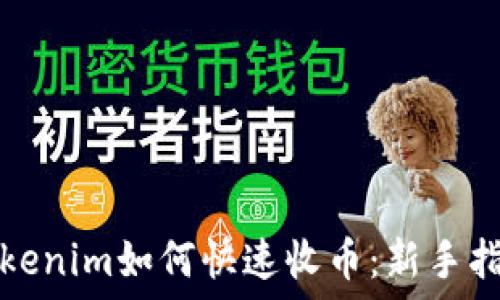   
Tokenim如何快速收币：新手指南