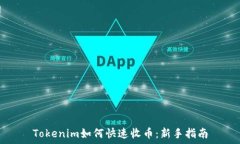   Tokenim如何快速收币：新