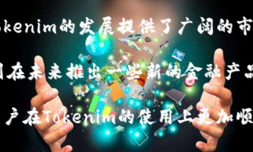   如何给Tokenim充值：最简单的操作指南 / 

 guanjianci Tokenim充值, 加密货币, 电子钱包, 区块链 /guanjianci 

### 内容主体大纲

1. **什么是Tokenim？**
   - 介绍Tokenim的基本概念及其功能
   - Tokenim的市场定位
   - Tokenim的优缺点

2. **Tokenim的充值渠道**
   - 传统的充币方式
   - 使用信用卡/借记卡
   - 使用加密货币
   - 其他在线支付方式

3. **Tokenim账户的创建与身份验证**
   - 如何注册Tokenim账户
   - 身份验证的必要性
   - 常见问题解答

4. **如何给Tokenim充值？**
   - 步骤详细解析
   - 每种充值方式的具体操作
   - 充值后的到账时间

5. **充值常见问题**
   - 充值失败怎么办？
   - 充值额度限制
   - 充值手续费的说明

6. **如何管理和使用Tokenim余额**
   - 余额查询方法
   - 使用Tokenim进行交易
   - 提现步骤

7. **未来的趋势：Tokenim的发展潜力**
   - 市场分析
   - Tokenim将如何融入未来的金融生态

### 详细问题及介绍

#### 问题一：如何注册Tokenim账户？
注册Tokenim账户是使用平台进行充值和交易的第一步。您需要访问Tokenim的官方网站并点击“注册”按钮。接着，系统会引导您填写一些基本信息，例如邮箱地址、手机号码以及一个强密码。强烈建议您使用包含复杂字符的密码，以提高安全性。注册后，您将收到一封确认邮件。请根据邮件中的提示完成账号激活。 

激活后，您需要进行身份验证。此步骤是为了遵守相关法律法规和加强账户安全。您可能需要提供一些身份证明文件和住址证明。通常，Tokenim会在几个小时内处理您的申请。完成验证后，您的账户即刻解锁，您即可开始充值和交易。

#### 问题二：Tokenim充值的步骤是什么？
Tokenim充值步骤相对简单。首先，登录您的Tokenim账户，然后在首页或账户界面找到“充值”选项。根据您的充值方式选择相应选项。例如，如果您选择信用卡充值，系统会要求您输入卡号、有效期、CVV码及持卡人姓名。填写这些信息后，请确认无误，并点击“提交”。 

如果您选择用加密货币充值，您会看到一个地址或二维码。您需要复制这个地址并在您的加密货币钱包中发起转账。请务必检查地址的准确性，以避免资金的损失。此外，有些支付方式可能有充值限额，请根据提示进行相应操作！

#### 问题三：如果充值失败，我该怎么办？
充值失败可能会由多种原因造成，包括网络问题、支付方式错误或者是平台的系统问题。如果您的充值失败，请首先确认您的支付信息是否输入正确。如有必要，可以再次尝试充值。 

如果问题依然存在，可以联系Tokenim的客服团队。他们通常会在较短时间内给您回复，并帮助您解决问题。在联系客服时，请准备好相关的订单编号和错误信息，以便客服快速定位问题。

#### 问题四：Tokenim的充值手续费是多少？
充值手续费因充值方式而异。例如，使用信用卡充值可能会收取一定比例的手续费，而使用加密货币则可能产生网络手续费。为了节省成本，您可以选择最适合您的充值方式。请务必在充值前仔细阅读Tokenim的费用表，以了解具体的收费情况。

收费信息通常在Tokenim的官方网站上会有详细说明，您可以通过访问官方网站或帮助中心获取相关信息。这有助于您在充值时做好预算，以免产生意外费用。

#### 问题五：充值后资金怎么查看？
充值后，您可以通过登录Tokenim账户来查看余额。访问“账户”或者“钱包”选项，可以清楚地看到您的余额。同时，Tokenim会向您发送一封确认邮件，告知您充值成功及充值金额。 

如果充值未及时到账，您可以检查“交易记录”部分，以确保交易状态。如果仍有疑问，请联系Tokenim客服以获取更多信息。

#### 问题六：Tokenim的未来发展是什么？
Tokenim作为一家新兴的加密货币平台，有着良好的市场前景。随着区块链技术的不断发展，越来越多的用户开始接受和使用加密货币，这为Tokenim的发展提供了广阔的市场。 

此外，Tokenim的团队致力于不断用户体验，拓展更多的服务和功能，例如增加更多的充值方式和支持更广泛的加密货币。此外，Tokenim还计划在未来推出一些新的金融产品，以吸引更多的用户。总的来说，Tokenim的未来充满了机遇。

以上是针对充值Tokenim的详细问题介绍，帮助用户更好地理解这一过程，满足他们的需求。本文的深入解析旨在提供全面的信息与支持，让用户在Tokenim的使用上更加顺畅。