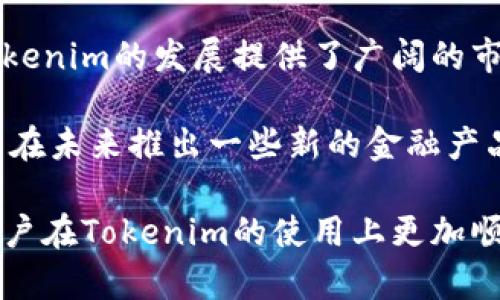   如何给Tokenim充值：最简单的操作指南 / 

 guanjianci Tokenim充值, 加密货币, 电子钱包, 区块链 /guanjianci 

### 内容主体大纲

1. **什么是Tokenim？**
   - 介绍Tokenim的基本概念及其功能
   - Tokenim的市场定位
   - Tokenim的优缺点

2. **Tokenim的充值渠道**
   - 传统的充币方式
   - 使用信用卡/借记卡
   - 使用加密货币
   - 其他在线支付方式

3. **Tokenim账户的创建与身份验证**
   - 如何注册Tokenim账户
   - 身份验证的必要性
   - 常见问题解答

4. **如何给Tokenim充值？**
   - 步骤详细解析
   - 每种充值方式的具体操作
   - 充值后的到账时间

5. **充值常见问题**
   - 充值失败怎么办？
   - 充值额度限制
   - 充值手续费的说明

6. **如何管理和使用Tokenim余额**
   - 余额查询方法
   - 使用Tokenim进行交易
   - 提现步骤

7. **未来的趋势：Tokenim的发展潜力**
   - 市场分析
   - Tokenim将如何融入未来的金融生态

### 详细问题及介绍

#### 问题一：如何注册Tokenim账户？
注册Tokenim账户是使用平台进行充值和交易的第一步。您需要访问Tokenim的官方网站并点击“注册”按钮。接着，系统会引导您填写一些基本信息，例如邮箱地址、手机号码以及一个强密码。强烈建议您使用包含复杂字符的密码，以提高安全性。注册后，您将收到一封确认邮件。请根据邮件中的提示完成账号激活。 

激活后，您需要进行身份验证。此步骤是为了遵守相关法律法规和加强账户安全。您可能需要提供一些身份证明文件和住址证明。通常，Tokenim会在几个小时内处理您的申请。完成验证后，您的账户即刻解锁，您即可开始充值和交易。

#### 问题二：Tokenim充值的步骤是什么？
Tokenim充值步骤相对简单。首先，登录您的Tokenim账户，然后在首页或账户界面找到“充值”选项。根据您的充值方式选择相应选项。例如，如果您选择信用卡充值，系统会要求您输入卡号、有效期、CVV码及持卡人姓名。填写这些信息后，请确认无误，并点击“提交”。 

如果您选择用加密货币充值，您会看到一个地址或二维码。您需要复制这个地址并在您的加密货币钱包中发起转账。请务必检查地址的准确性，以避免资金的损失。此外，有些支付方式可能有充值限额，请根据提示进行相应操作！

#### 问题三：如果充值失败，我该怎么办？
充值失败可能会由多种原因造成，包括网络问题、支付方式错误或者是平台的系统问题。如果您的充值失败，请首先确认您的支付信息是否输入正确。如有必要，可以再次尝试充值。 

如果问题依然存在，可以联系Tokenim的客服团队。他们通常会在较短时间内给您回复，并帮助您解决问题。在联系客服时，请准备好相关的订单编号和错误信息，以便客服快速定位问题。

#### 问题四：Tokenim的充值手续费是多少？
充值手续费因充值方式而异。例如，使用信用卡充值可能会收取一定比例的手续费，而使用加密货币则可能产生网络手续费。为了节省成本，您可以选择最适合您的充值方式。请务必在充值前仔细阅读Tokenim的费用表，以了解具体的收费情况。

收费信息通常在Tokenim的官方网站上会有详细说明，您可以通过访问官方网站或帮助中心获取相关信息。这有助于您在充值时做好预算，以免产生意外费用。

#### 问题五：充值后资金怎么查看？
充值后，您可以通过登录Tokenim账户来查看余额。访问“账户”或者“钱包”选项，可以清楚地看到您的余额。同时，Tokenim会向您发送一封确认邮件，告知您充值成功及充值金额。 

如果充值未及时到账，您可以检查“交易记录”部分，以确保交易状态。如果仍有疑问，请联系Tokenim客服以获取更多信息。

#### 问题六：Tokenim的未来发展是什么？
Tokenim作为一家新兴的加密货币平台，有着良好的市场前景。随着区块链技术的不断发展，越来越多的用户开始接受和使用加密货币，这为Tokenim的发展提供了广阔的市场。 

此外，Tokenim的团队致力于不断用户体验，拓展更多的服务和功能，例如增加更多的充值方式和支持更广泛的加密货币。此外，Tokenim还计划在未来推出一些新的金融产品，以吸引更多的用户。总的来说，Tokenim的未来充满了机遇。

以上是针对充值Tokenim的详细问题介绍，帮助用户更好地理解这一过程，满足他们的需求。本文的深入解析旨在提供全面的信息与支持，让用户在Tokenim的使用上更加顺畅。
