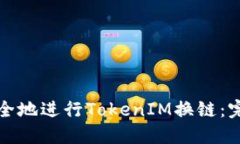 如何安全地进行TokenIM换链