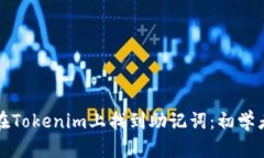 如何在Tokenim上找到助记词
