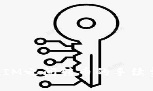 TokenIM之间转币的手续费详解