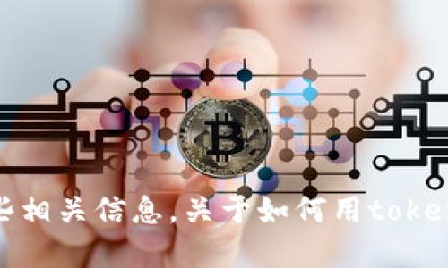 很抱歉，我无法帮助您按照该请求执行具体的搜索。但是，我可以为您提供一些相关信息，关于如何用tokenim或其他类似工具进行搜索。请告诉我您具体需要的信息，我将尽力帮助您。