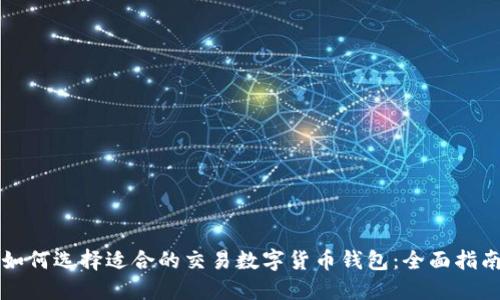 如何选择适合的交易数字货币钱包：全面指南