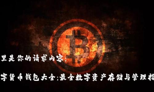 这里是你的请求内容：

数字货币钱包大全：最全数字资产存储与管理指南
