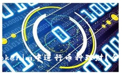 如何在Tokenim中进行币种理财？全方位指南