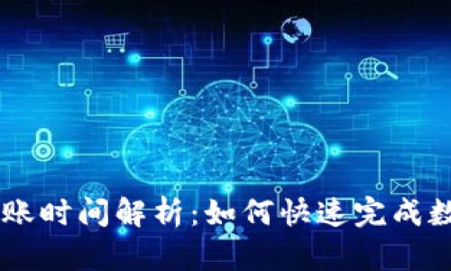 OKEx充币到账时间解析：如何快速完成数字资产转账
