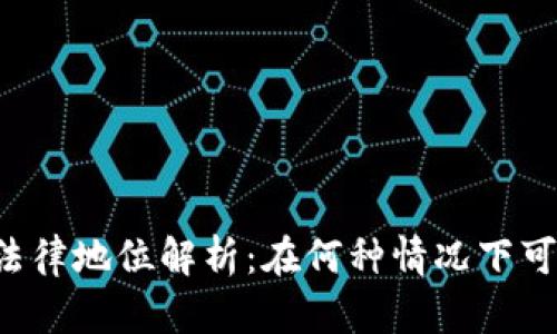 虚拟币法律地位解析：在何种情况下可以立案？