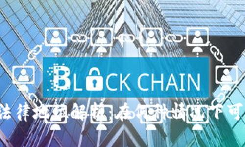 虚拟币法律地位解析：在何种情况下可以立案？