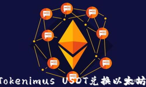 如何使用Tokenimus USDT兑换以太坊:详细指南
