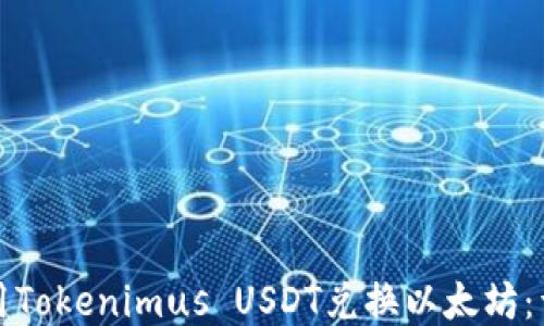 如何使用Tokenimus USDT兑换以太坊:详细指南