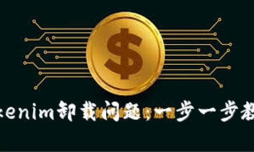 如何解决Tokenim卸载问题:一步一步教你恢复服务