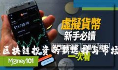 Tokenim：区块链投资的新选