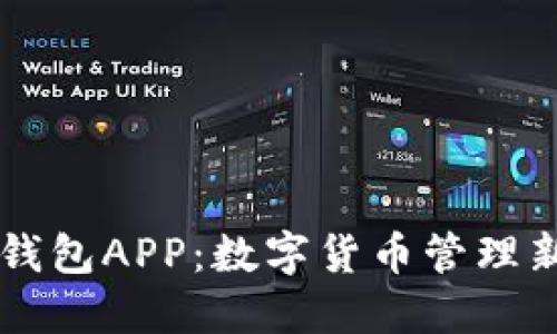币币钱包APP：数字货币管理新选择
