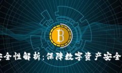 多链钱包安全性解析：保