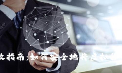 虚拟币存放指南：如何安全地将虚拟货币存入钱包
