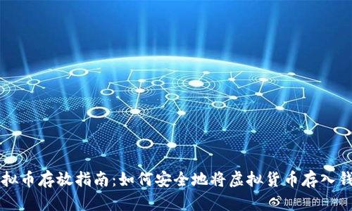 虚拟币存放指南：如何安全地将虚拟货币存入钱包