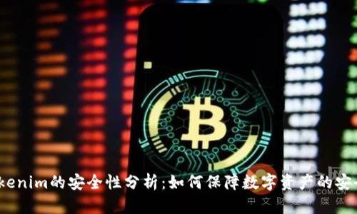 Tokenim的安全性分析:如何保障数字资产的安全?