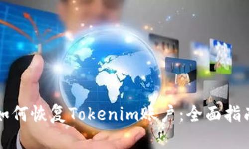 如何恢复Tokenim账户：全面指南