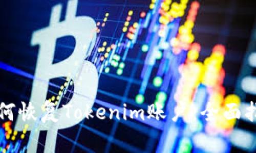 如何恢复Tokenim账户：全面指南