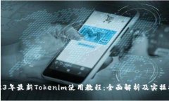 2023年最新Tokenim使用教程：