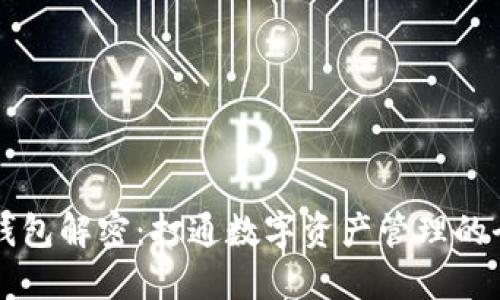 区块链钱包解密：打通数字资产管理的全新路径