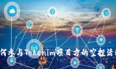 如何参与Tokenim项目方的空