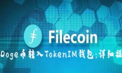 如何将Doge币转入TokenIM钱包