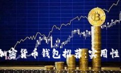 2023年最佳加密货币钱包推