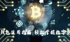 区块链钱包使用指南：轻