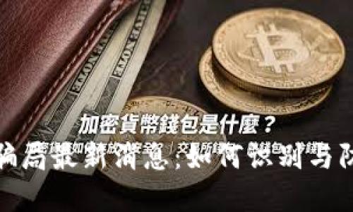比特派钱包骗局最新消息：如何识别与防范安全风险
