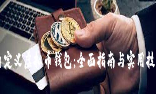 自定义虚拟币钱包:全面指南与实用技巧