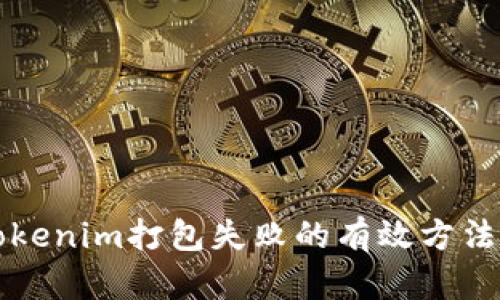 解决Tokenim打包失败的有效方法与技巧