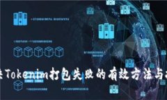 解决Tokenim打包失败的有效