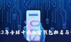 2023年全球十大加密钱包排