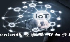 如何找回Tokenim账号密码：