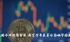 以太坊今日行情分析：利