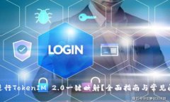 : 如何进行TokenIM 2.0一键映