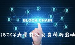 比特币（BTC）大量转入交