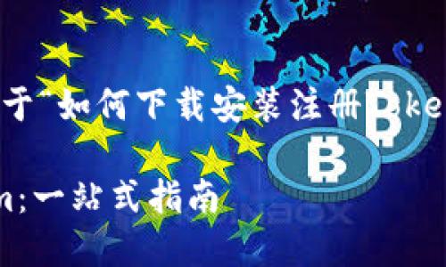 根据您的请求,这里是一个关于“如何下载安装注册Tokenim”的内容提纲及相关信息。
如何下载安装与注册Tokenim:一站式指南