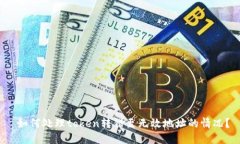  如何处理token转错至无效