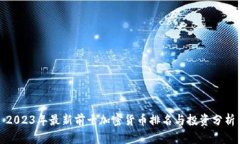 2023年最新前十加密货币排