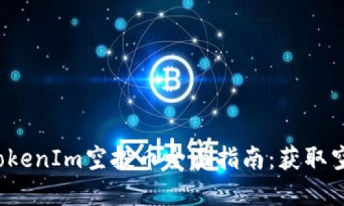 ### 2023年TokenIm空投币全面指南:获取空投币的最佳选择