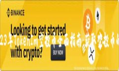 ### 2023年TokenIm空投币全面