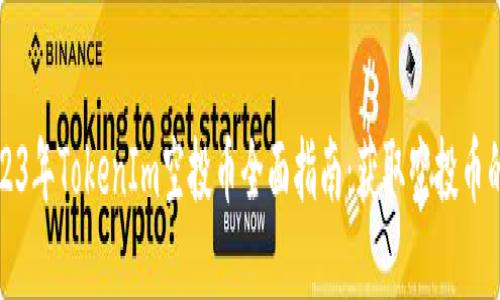 ### 2023年TokenIm空投币全面指南:获取空投币的最佳选择