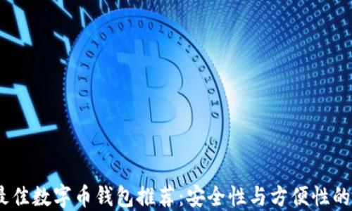 2023年最佳数字币钱包推荐:安全性与方便性的完美结合