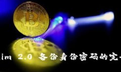 Tokenim 2.0 备份身份密码的