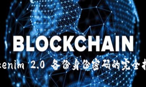 Tokenim 2.0 备份身份密码的完全指南